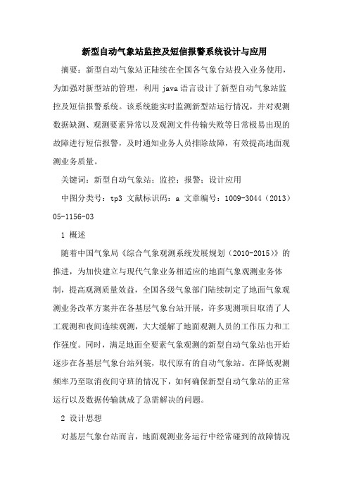 新型自动气象站监控及短信报警系统设计与应用