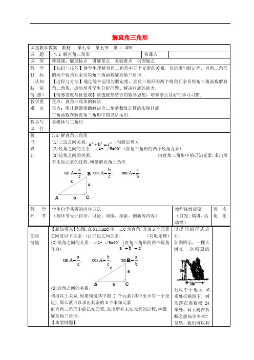 苏科初中数学九年级下册《7.5 解直角三角形》word教案 (1)