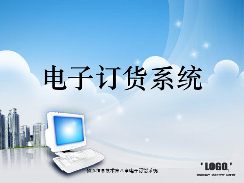 物流信息技术第八章电子订货系统