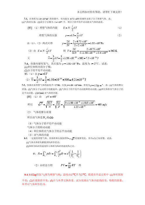 大学物理78章作业解