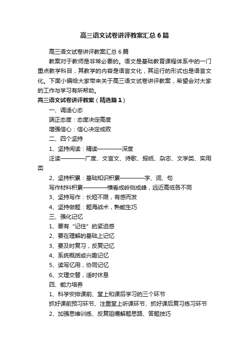 高三语文试卷讲评教案汇总6篇