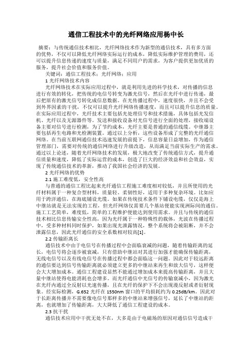 通信工程技术中的光纤网络应用杨中长