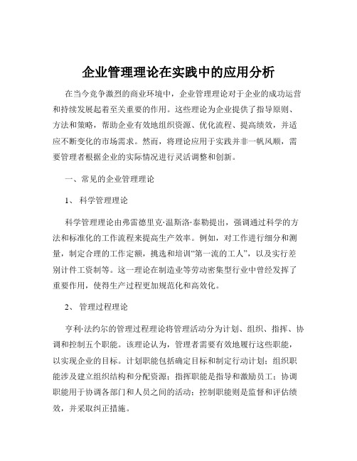 企业管理理论在实践中的应用分析