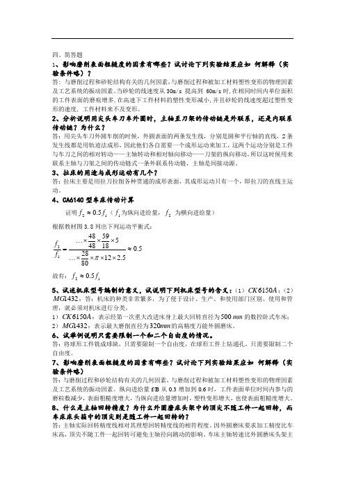 机械制造技术基础简答答案