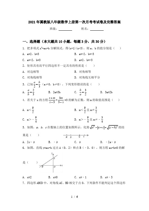 2021年冀教版八年级数学上册第一次月考考试卷及完整答案