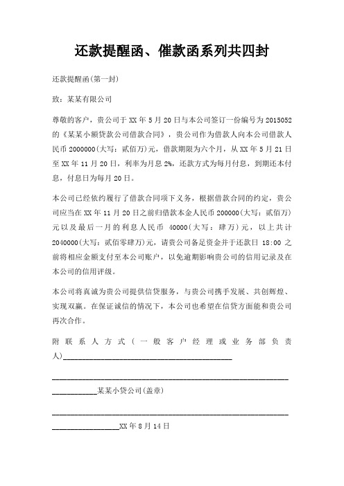 还款提醒函、催款函系列共四封三篇