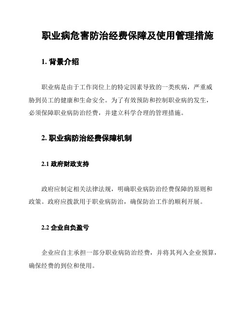 职业病危害防治经费保障及使用管理措施