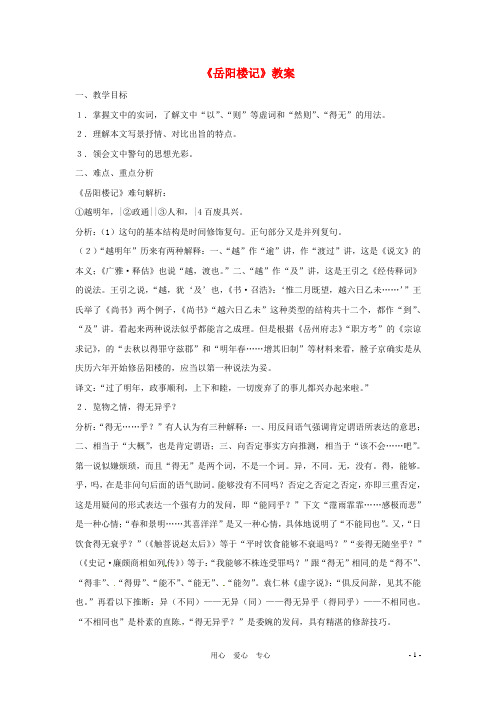 八年级语文第26课《岳阳楼记》教案 北京课改版
