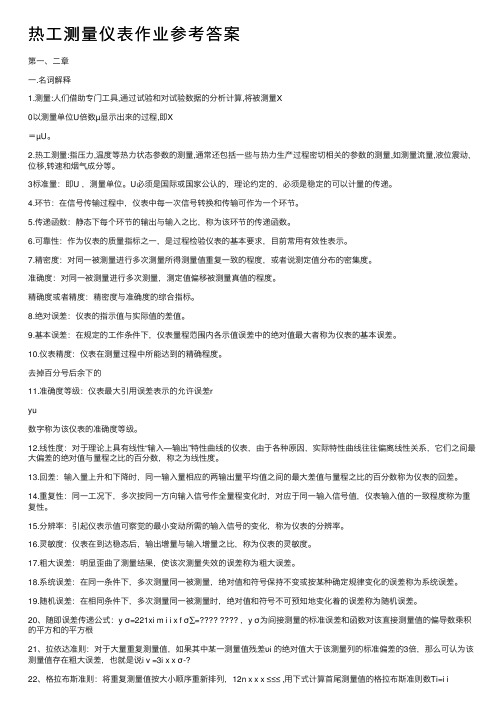 热工测量仪表作业参考答案