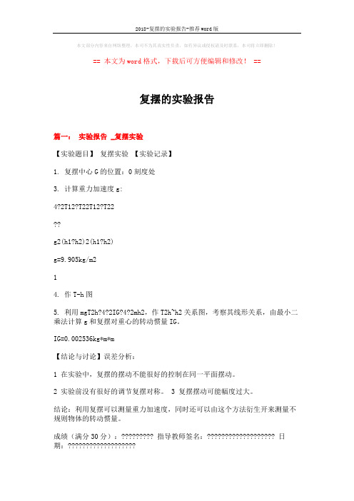 2018-复摆的实验报告-推荐word版 (6页)