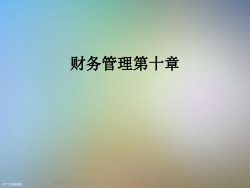 财务管理第十章