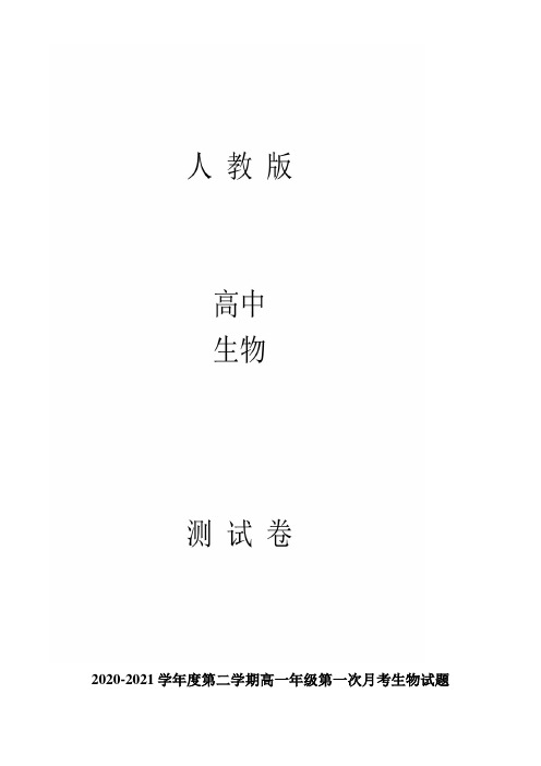 高一下学期第一次月考生物试题解析版