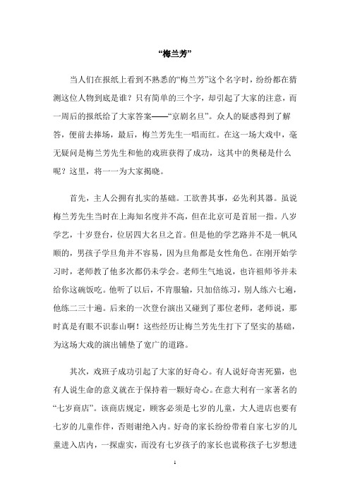 教师资格证范文：“梅兰芳”