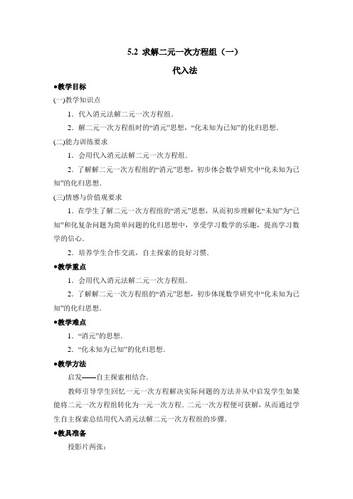 (北师大版)初中数学《求解二元一次方程组(代入法)》参考教案