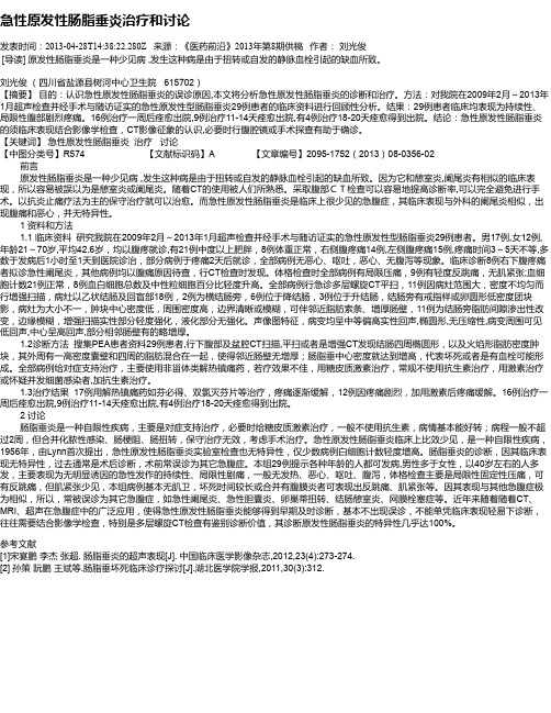 急性原发性肠脂垂炎治疗和讨论