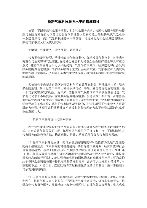 提高气象科技服务水平的措施探讨