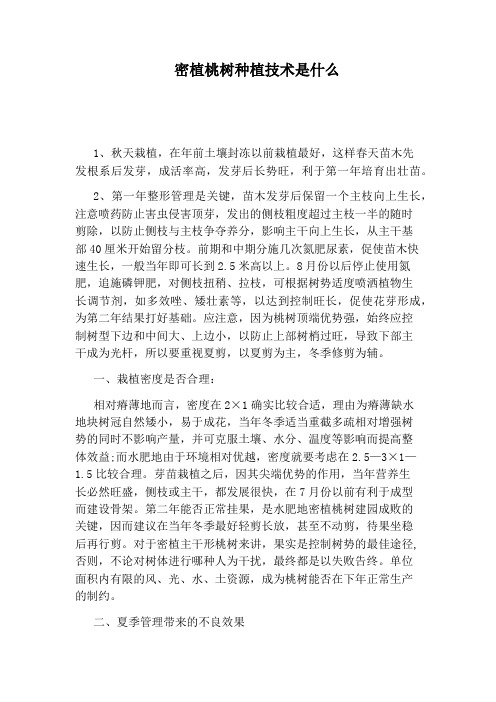 密植桃树种植技术是什么