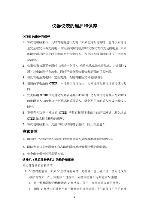 光纤类仪器仪表的维护和保养