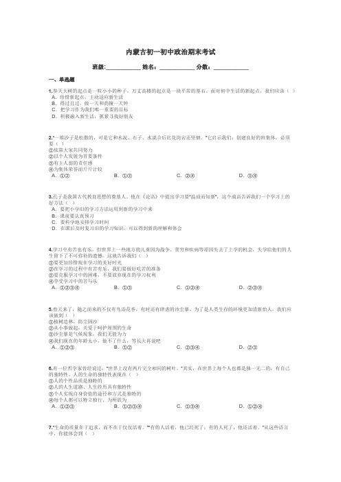 内蒙古初一初中政治期末考试带答案解析
