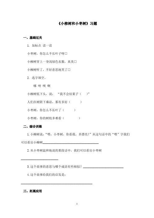 最新鲁教版(五四制)小学语文二年级上册《小柳树和小枣树》习题第二课时(精品)
