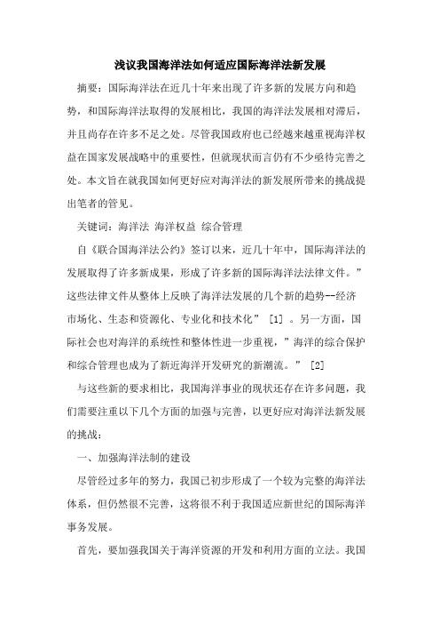我国海洋法如何适应国际海洋法新发展