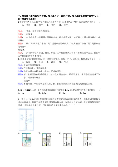 天津市2014年中考物理试卷(WORD解析版)