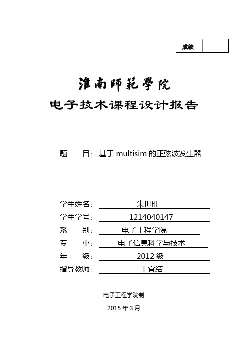 基于multisim的正弦波发生器