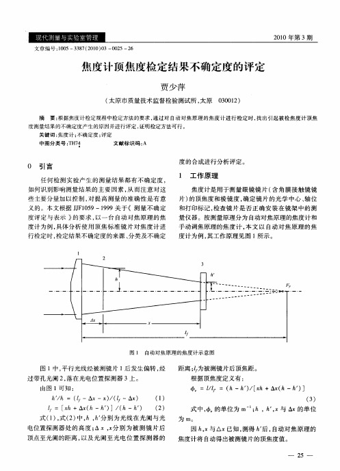 焦度计顶焦度检定结果不确定度的评定