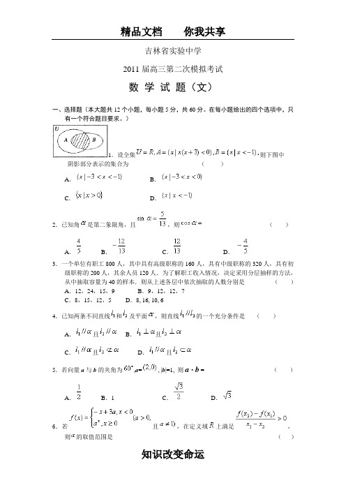 吉林省实验中学2011届高三第二次模拟考试 数学文11838