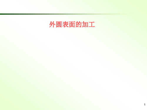 外圆表面