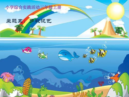山科版小学综合实践三年级上册主题5多彩泥艺——聪明的乌龟-课件