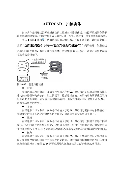 AUTOCAD  扫掠实体