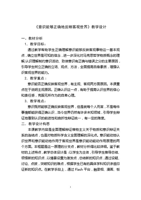 意识能够正确地反映客观世界教学设计