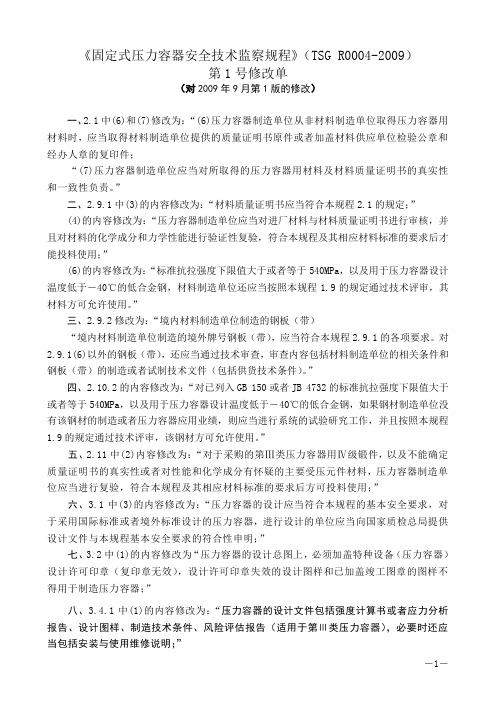 固定式压力容器安全技术监察规程第1号修改单