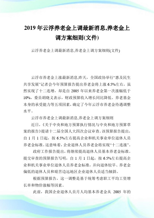 云浮养老金上调最新消息,养老金上调方案细则(文件).doc