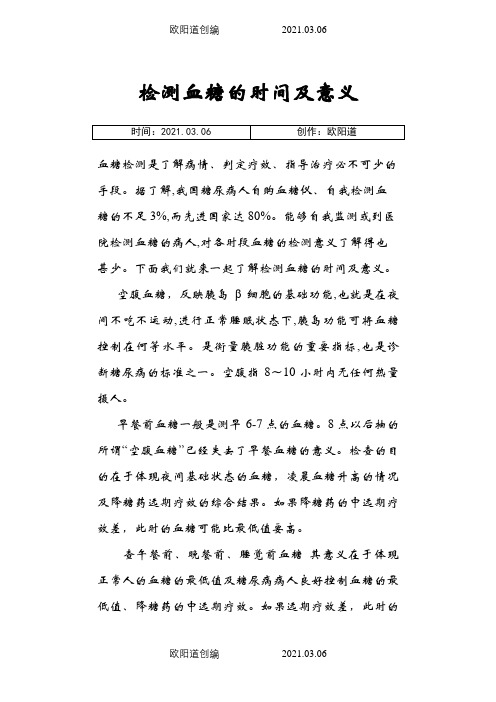 检测血糖的时间和意义之欧阳道创编