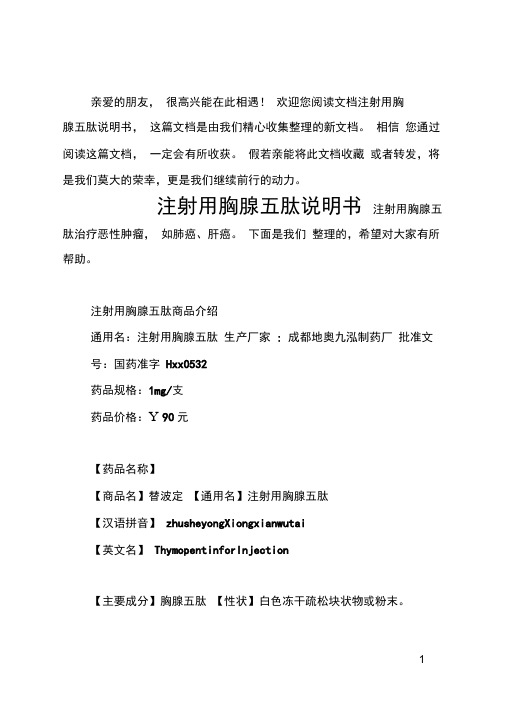 注射用胸腺五肽说明书