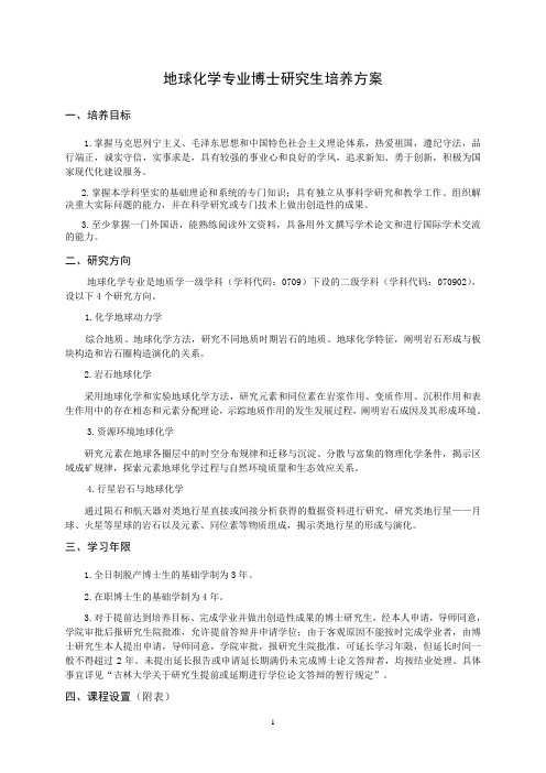 附表一地球化学专业研究方向及主要研究内容介绍