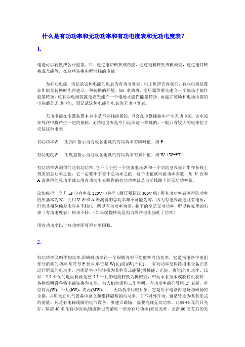 什么是有功功率和无功功率和有功电度表和无功电度表？