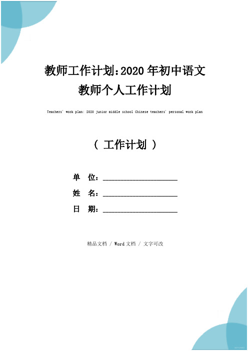教师工作计划：2020年初中语文教师个人工作计划