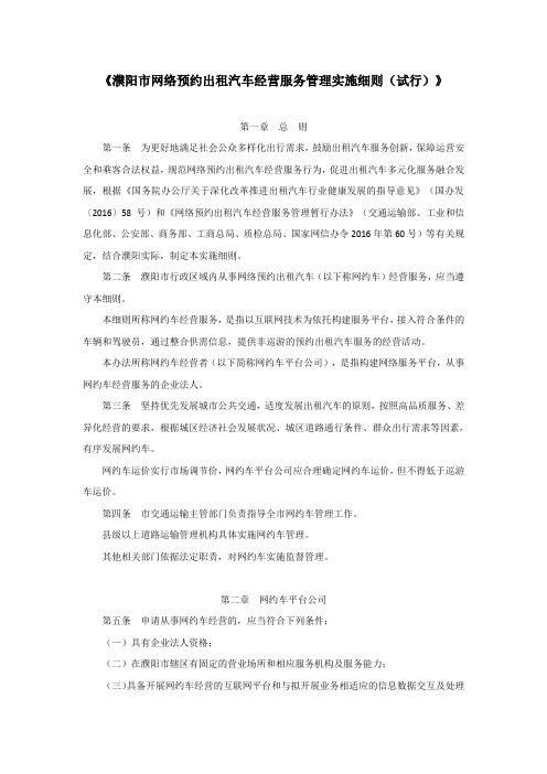 濮阳市网络预约出租汽车经营服务管理实施细则