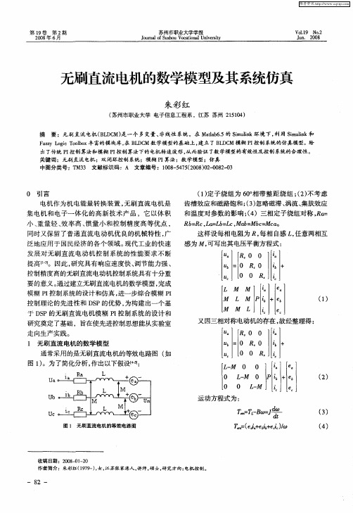 无刷直流电机的数学模型及其系统仿真