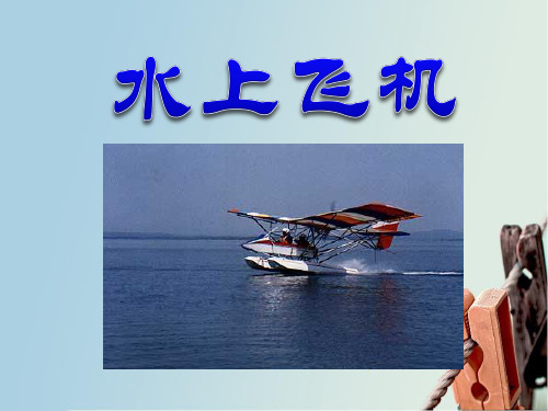 【小学课件】《水上飞机》   优质教学PPT2