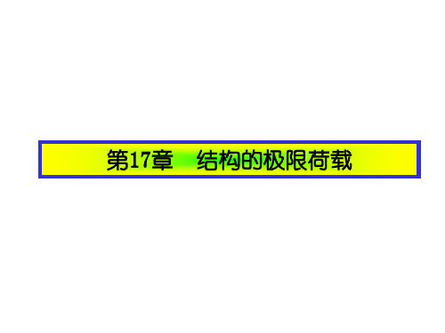 结构力学结构的塑性分析与极限荷载 ppt课件