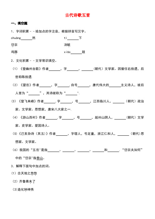 近年年春七年级语文下册第五单元20古代诗歌五首作业设计(含解析)新人教版(最新整理)