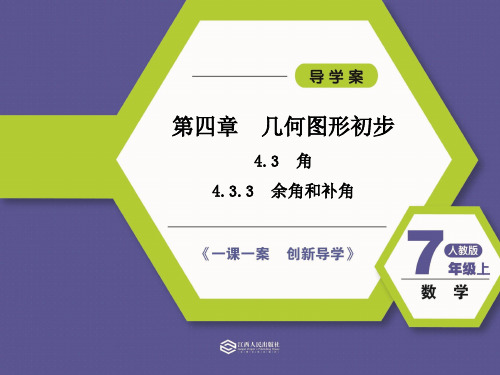 4.3.3  余角和补角[5页]