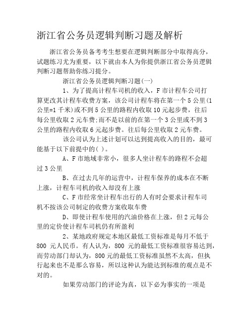 浙江省公务员逻辑判断习题及解析