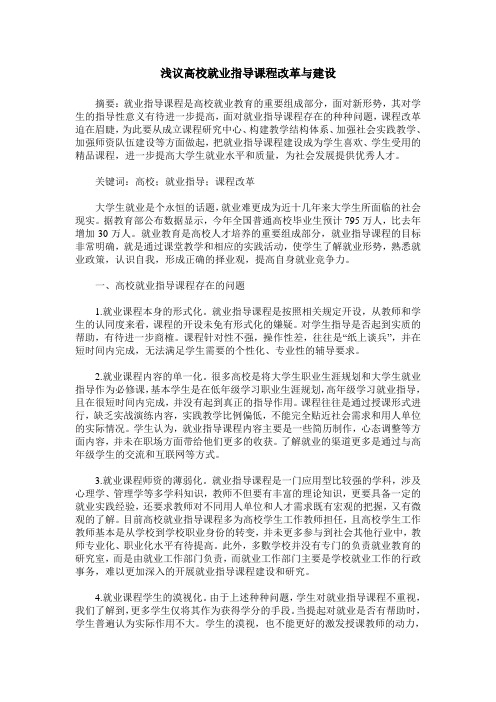 浅议高校就业指导课程改革与建设