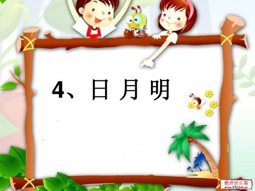 一年级语文上册识字二4、日月明
