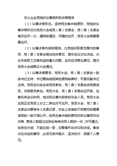 非公企业党组织议事规则和决策程序